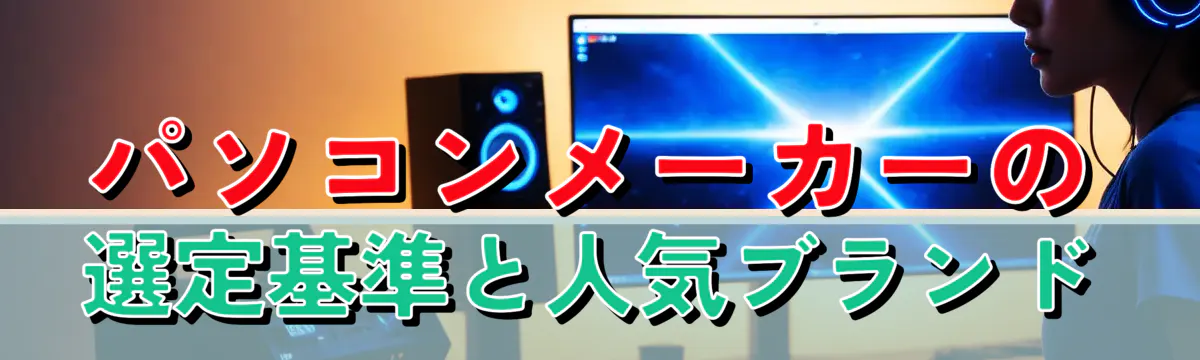 パソコンメーカーの選定基準と人気ブランド
