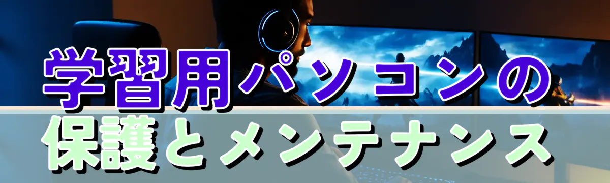 学習用パソコンの保護とメンテナンス

