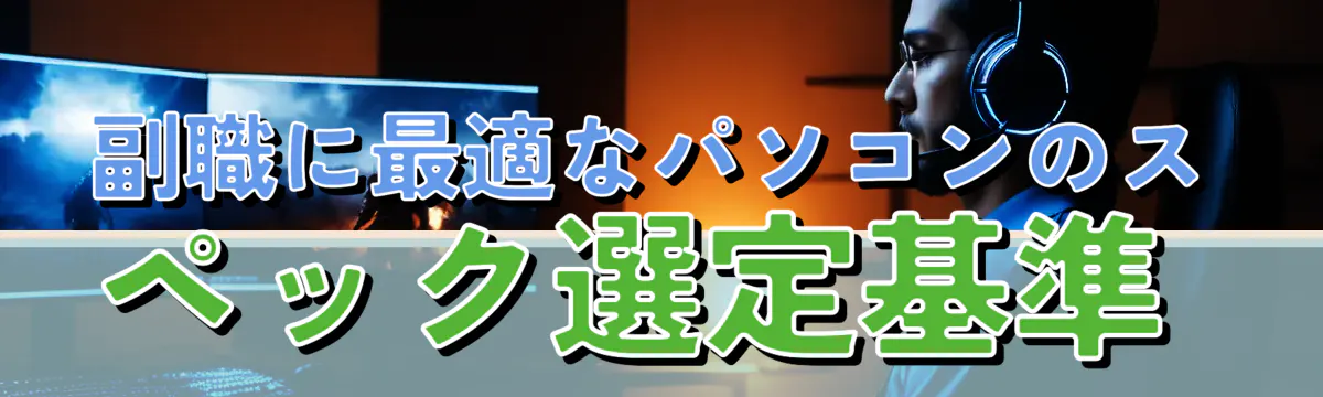 副職に最適なパソコンのスペック選定基準 
