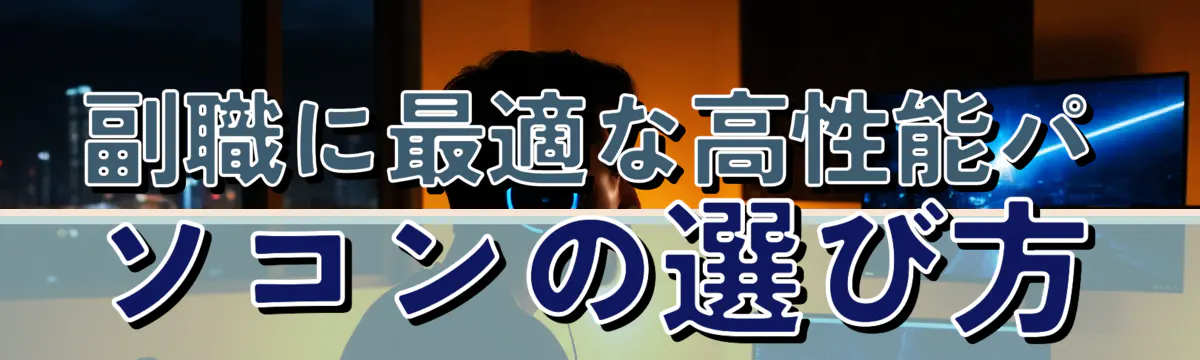 副職に最適な高性能パソコンの選び方
