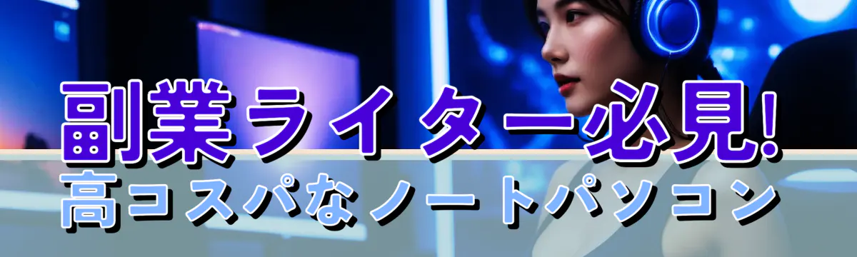 副業ライター必見! 高コスパなノートパソコン
