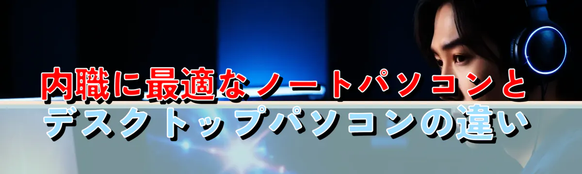 内職に最適なノートパソコンとデスクトップパソコンの違い
