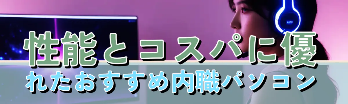 性能とコスパに優れたおすすめ内職パソコン
