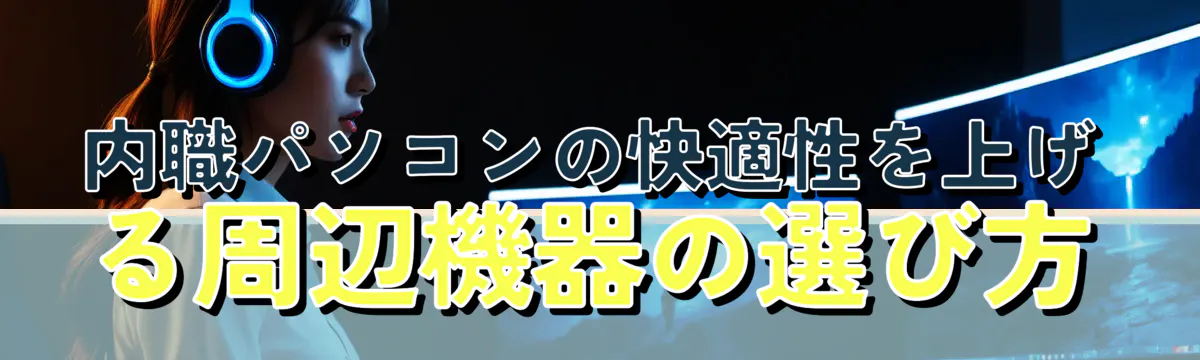 内職パソコンの快適性を上げる周辺機器の選び方
