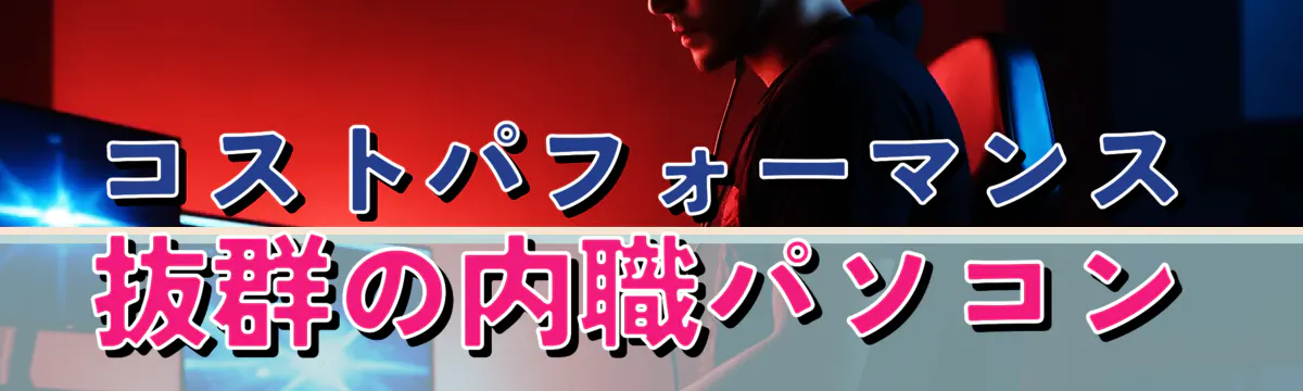コストパフォーマンス抜群の内職パソコン