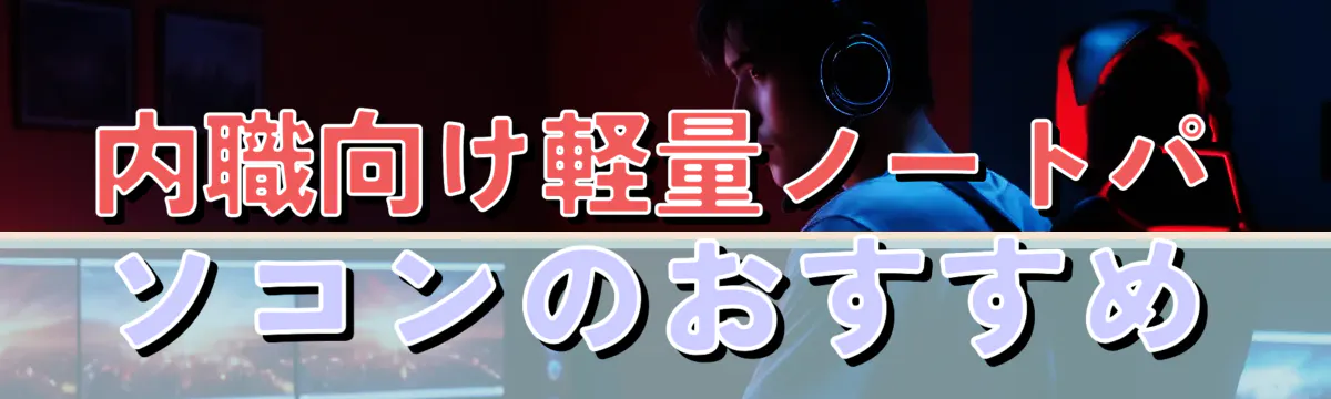 内職向け軽量ノートパソコンのおすすめ