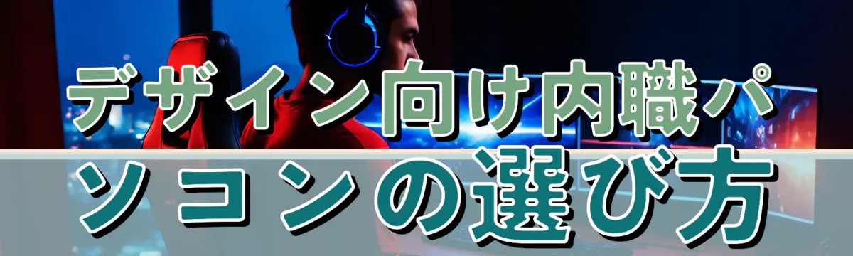 デザイン向け内職パソコンの選び方