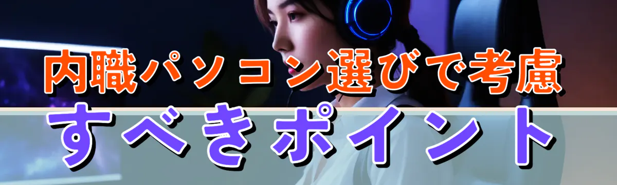 内職パソコン選びで考慮すべきポイント