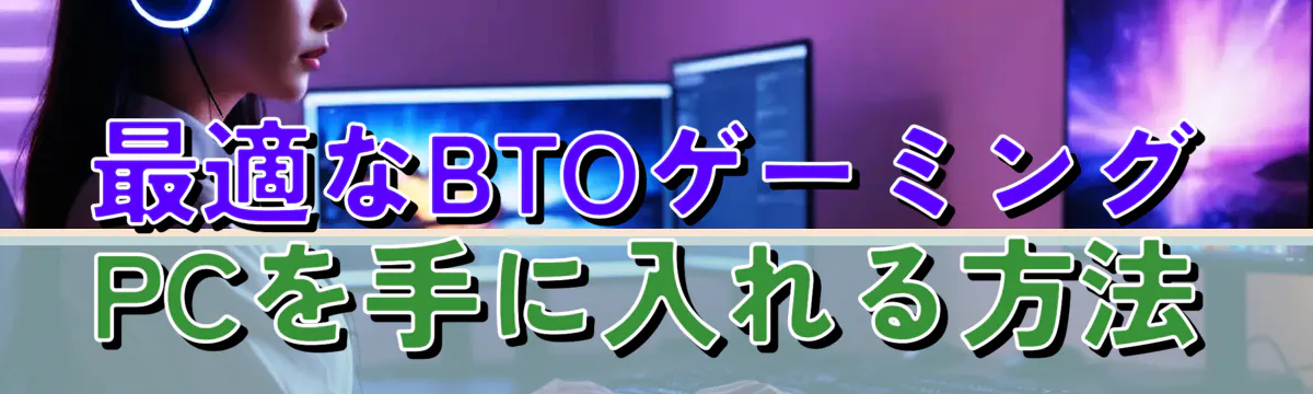 最適なBTOゲーミングPCを手に入れる方法