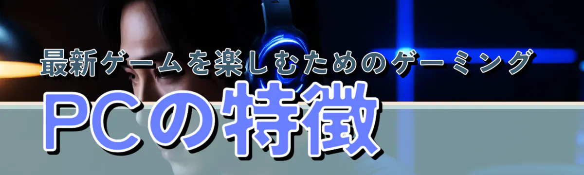 最新ゲームを楽しむためのゲーミングPCの特徴