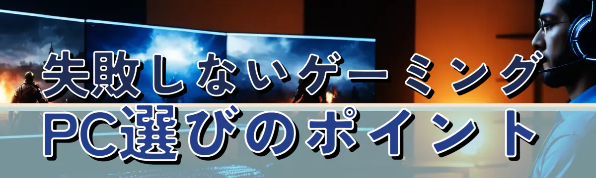失敗しないゲーミングPC選びのポイント