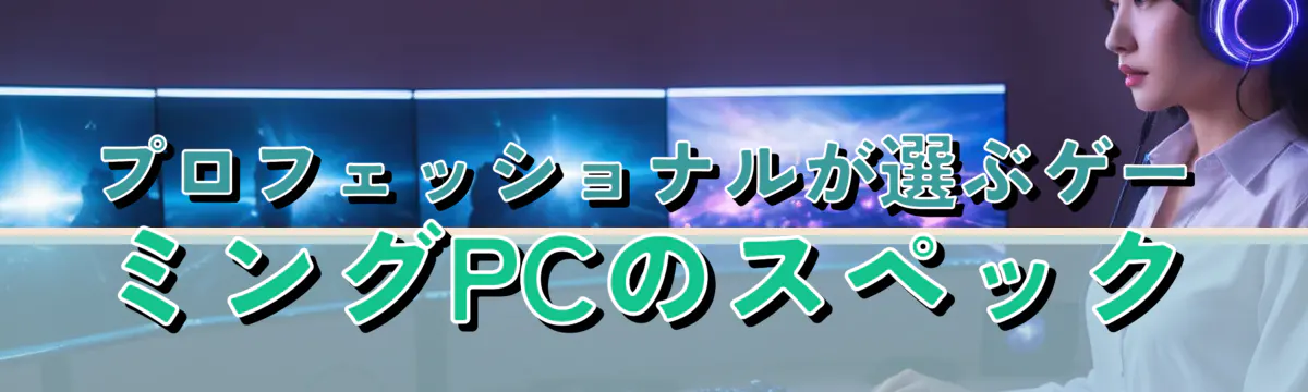 プロフェッショナルが選ぶゲーミングPCのスペック
