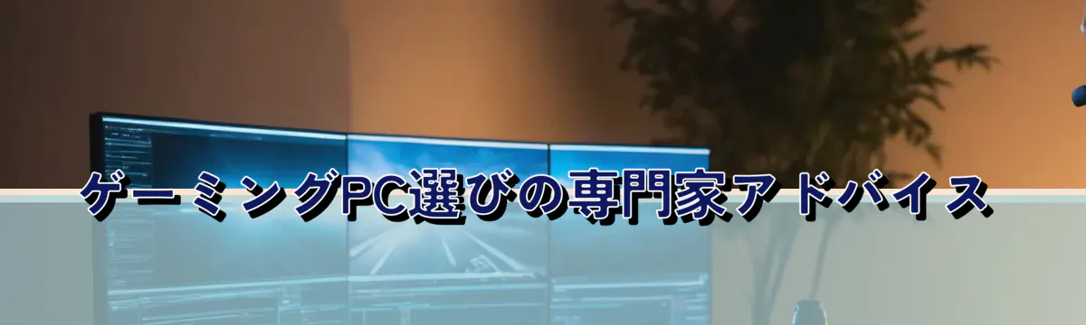 ゲーミングPC選びの専門家アドバイス