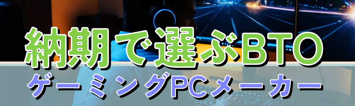 納期で選ぶBTOゲーミングPCメーカー
