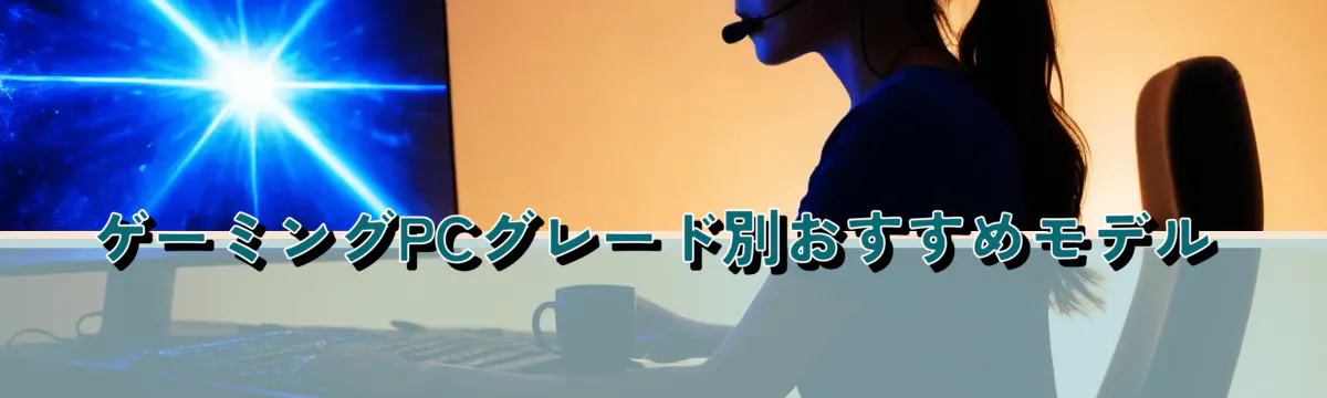 ゲーミングPCグレード別おすすめモデル