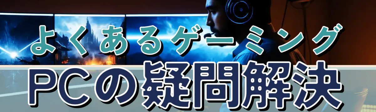 よくあるゲーミングPCの疑問解決