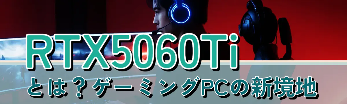 RTX5060Tiとは?ゲーミングPCの新境地