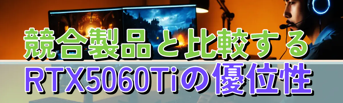 競合製品と比較するRTX5060Tiの優位性