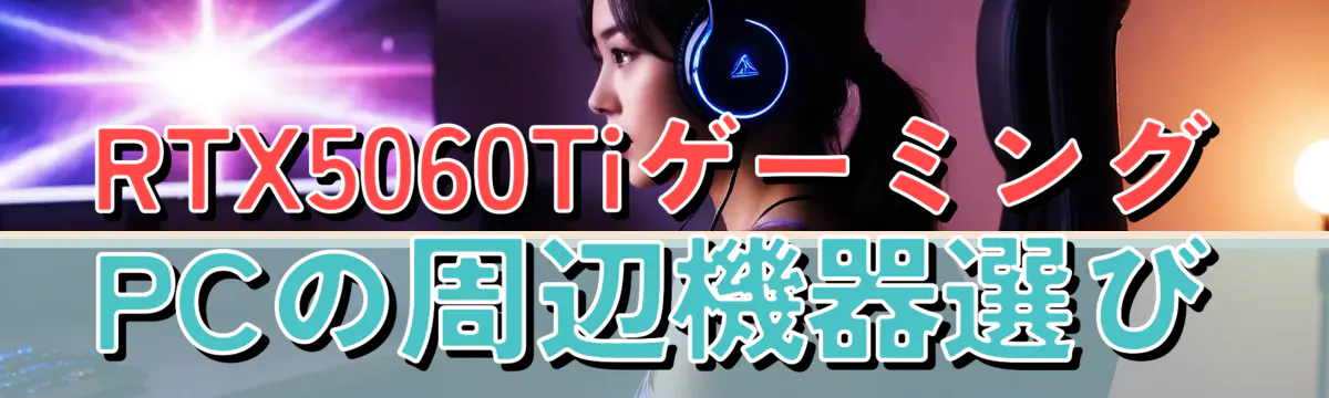RTX5060TiゲーミングPCの周辺機器選び