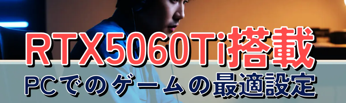 RTX5060Ti搭載PCでのゲームの最適設定
