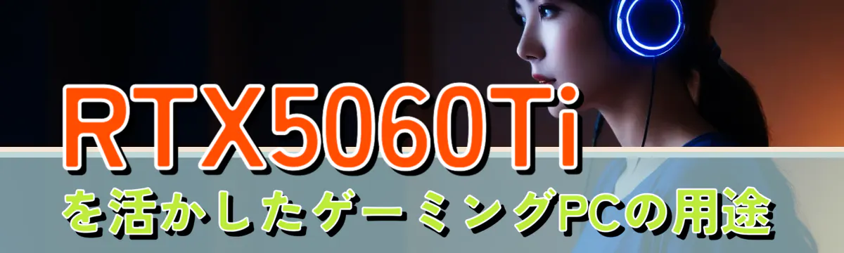 RTX5060Tiを活かしたゲーミングPCの用途