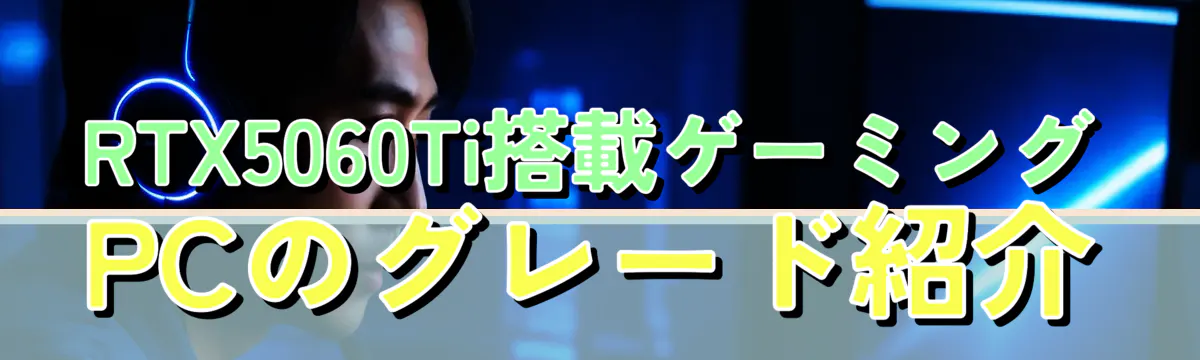 RTX5060Ti搭載ゲーミングPCのグレード紹介