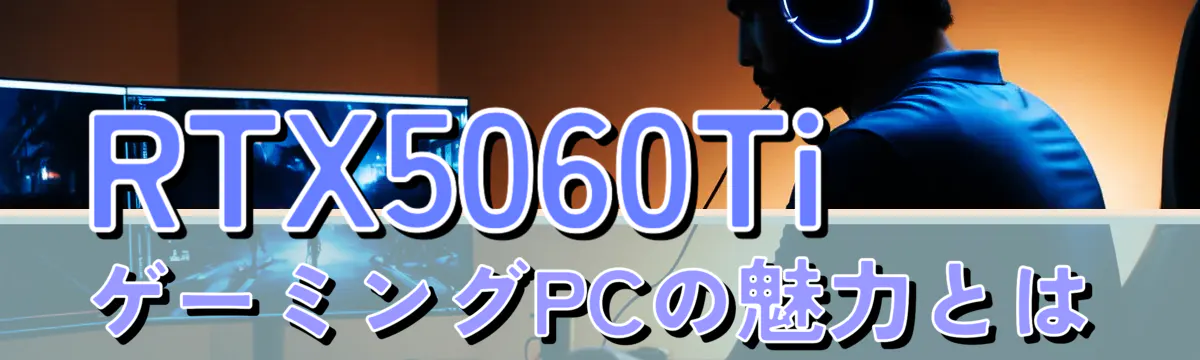 RTX5060TiゲーミングPCの魅力とは
