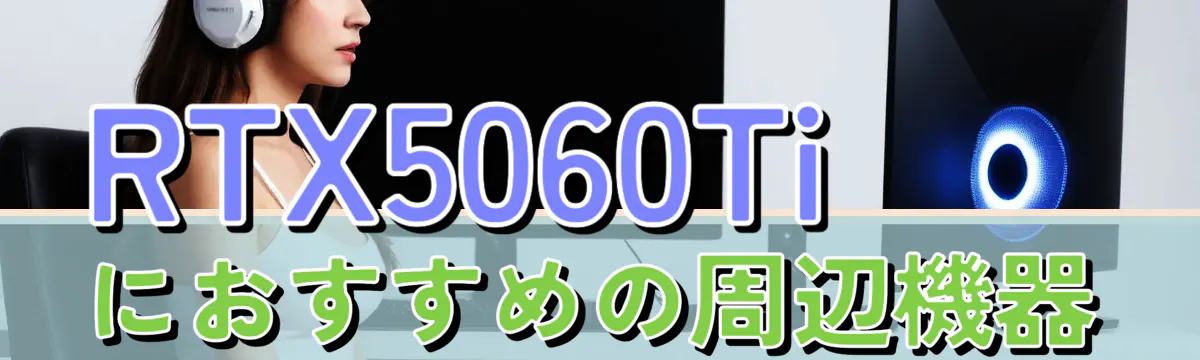 RTX5060Tiにおすすめの周辺機器
