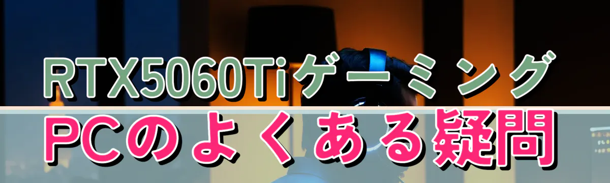 RTX5060TiゲーミングPCのよくある疑問
