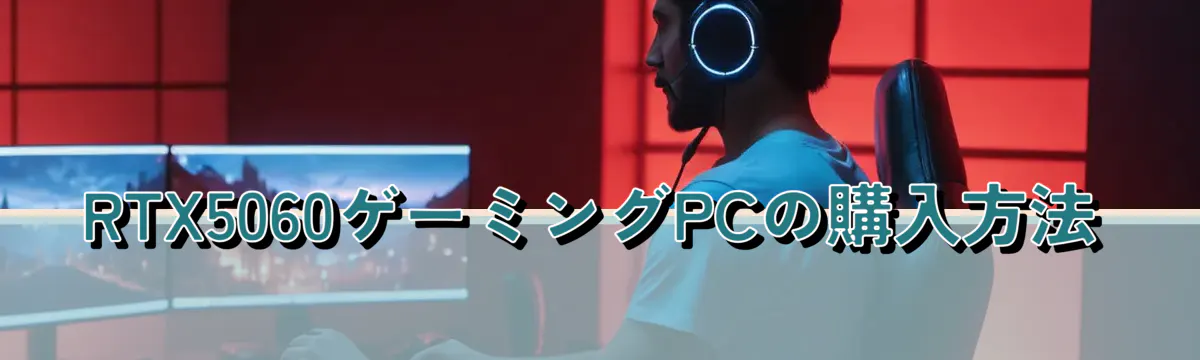 RTX5060ゲーミングPCの購入方法