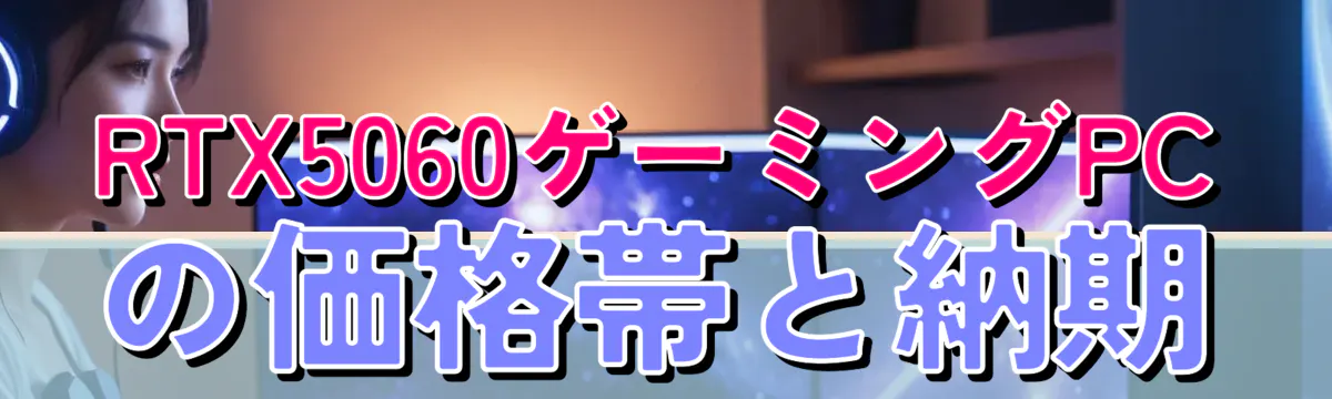 RTX5060ゲーミングPCの価格帯と納期