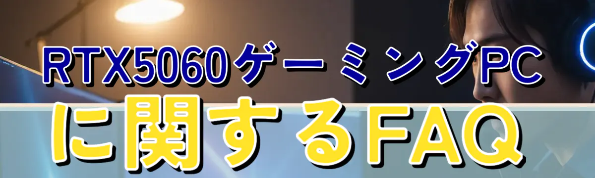 RTX5060ゲーミングPCに関するFAQ