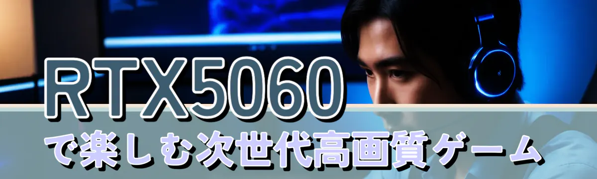 RTX5060で楽しむ次世代高画質ゲーム
