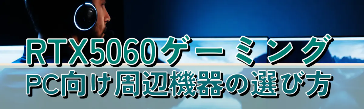 RTX5060ゲーミングPC向け周辺機器の選び方
