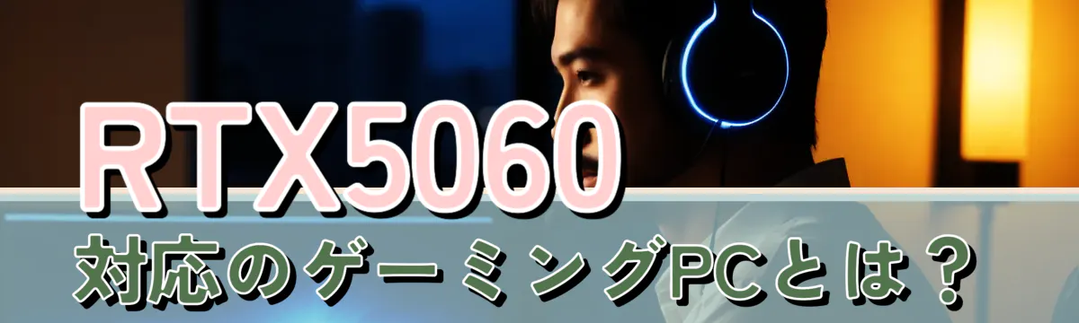 RTX5060対応のゲーミングPCとは？

