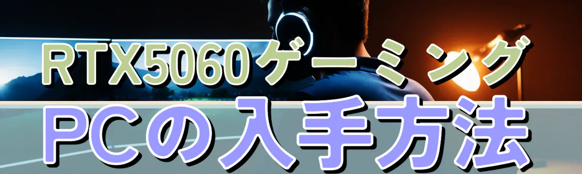 RTX5060ゲーミングPCの入手方法
