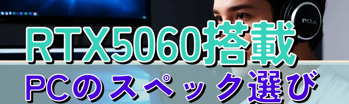 RTX5060搭載PCのスペック選び
