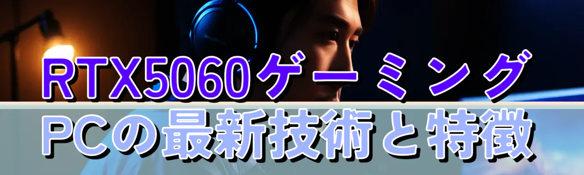 RTX5060ゲーミングPCの最新技術と特徴
