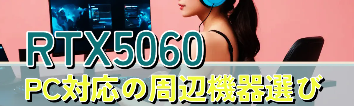 RTX5060 PC対応の周辺機器選び
