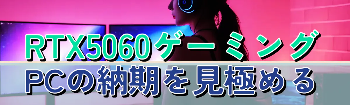 RTX5060ゲーミングPCの納期を見極める
