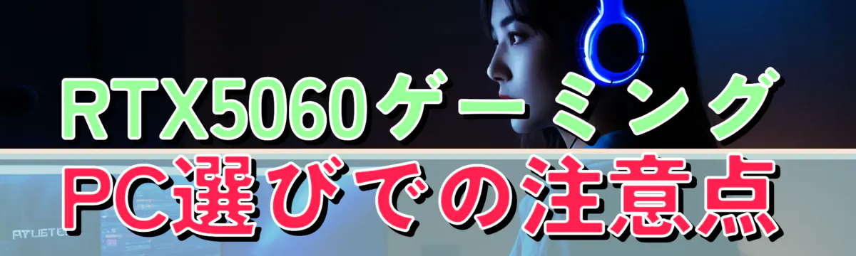 RTX5060ゲーミングPC選びでの注意点
