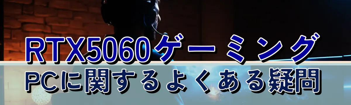 RTX5060ゲーミングPCに関するよくある疑問
