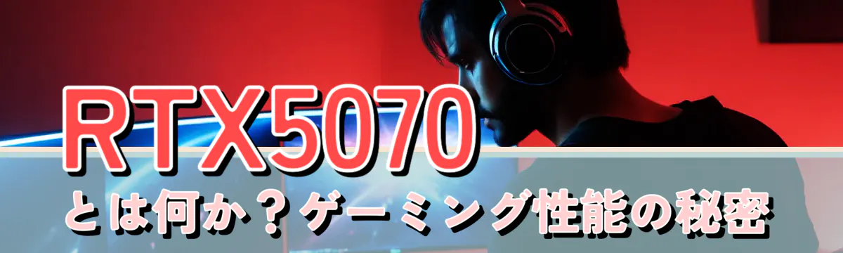 RTX5070とは何か？ゲーミング性能の秘密
