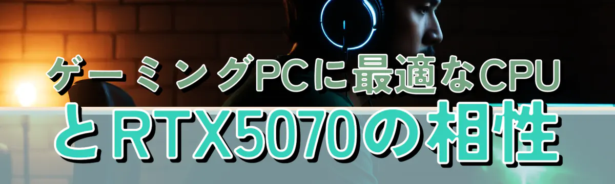 ゲーミングPCに最適なCPUとRTX5070の相性
