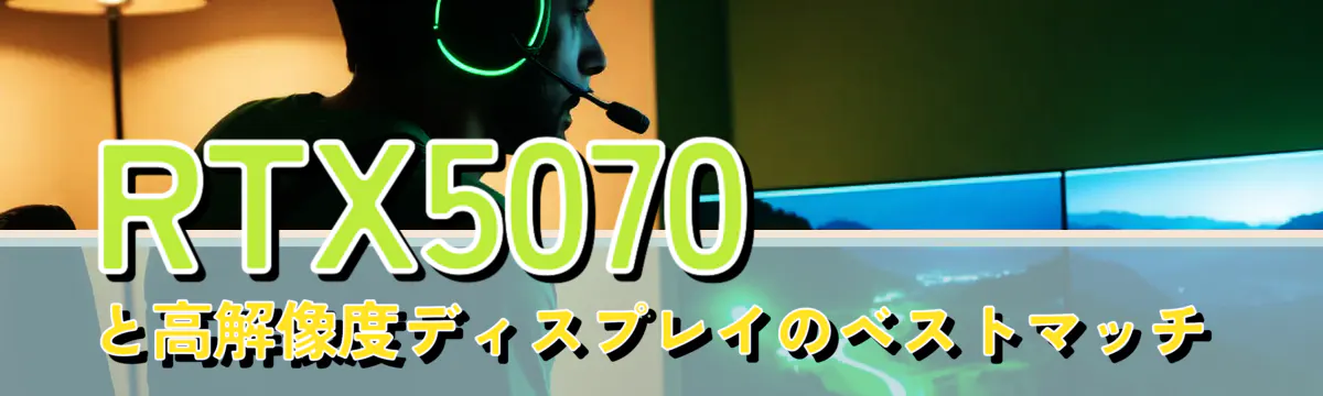 RTX5070と高解像度ディスプレイのベストマッチ
