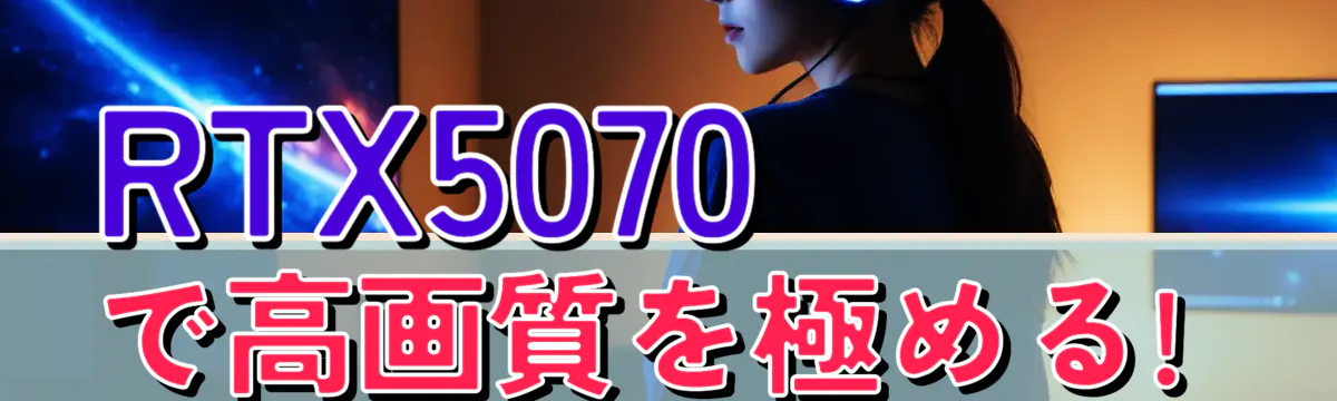 RTX5070で高画質を極める! 
