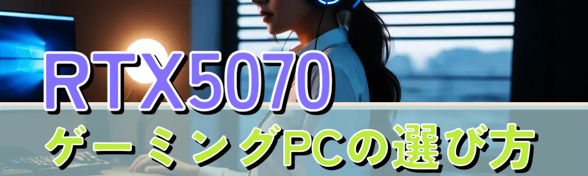 RTX5070ゲーミングPCの選び方
