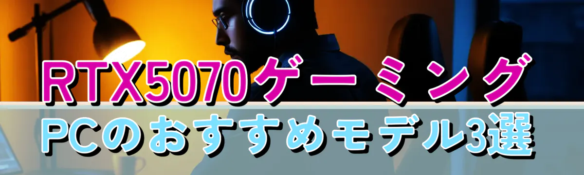 RTX5070ゲーミングPCのおすすめモデル3選
