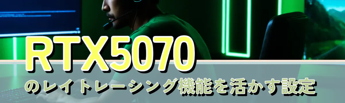 RTX5070のレイトレーシング機能を活かす設定

