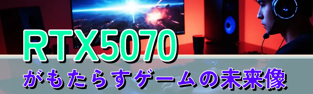 RTX5070がもたらすゲームの未来像
